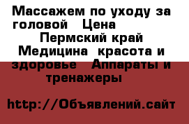 Массажем по уходу за головой › Цена ­ 16 000 - Пермский край Медицина, красота и здоровье » Аппараты и тренажеры   